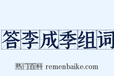 答李成季组词是什么意思的图片